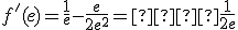 f'(e) = \frac{1}{e} - \frac{e}{2e^2} =  \frac{1}{2e}