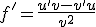 f'=\frac{u'v-v'u}{v^2}