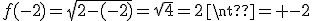 f(-2)=\sqrt{2-(-2)}=\sqrt{4}=2\neq -2