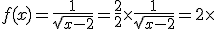 f(x)=\frac{1}{\sqrt{x-2}}=\frac{2}{2}\times\frac{1}{\sqrt{x-2}}=2\times