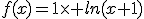 f(x)=1\times ln(x+1)