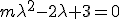 m\lambda^2-2\lambda+3=0