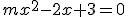 mx^2-2x+3=0