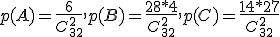 p(A)=\frac{6}{C_{32}^2},p(B)=\frac{28*4}{C_{32}^2},p(C)=\frac{14*27}{C_{32}^2}