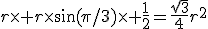 r\times r\times\sin(\pi/3)\times \frac{1}{2}=\frac{\sqrt{3}}{4}r^2