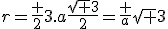 r=\fr 23.a\fr{\sqrt 3}2=\fr a{\sqrt 3}