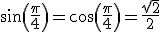 sin(\frac{\pi}{4}) = cos(\frac{\pi}{4}) = \frac{\sqrt{2}}{2}