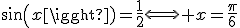 sin(x)=\frac{1}{2}\Longleftrightarrow x=\frac{\pi}{6}