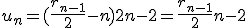 u_n=(\frac{r_{n-1}}{2}-n) + 2n - 2=\frac{r_{n-1}}{2}+n-2