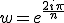 w=e^{\frac{2i\pi}{n}}