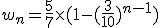 w_n=\frac{5}{7}\times(1-(\frac{3}{10})^{n-1})