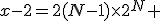 x-2=2(N-1)\times2^N 
