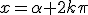 x=\alpha+2k\pi