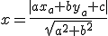 x=\frac{|ax_a+by_a+c|}{\sqrt{a^2+b^2}