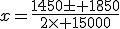 x=\frac{1450\pm 1850}{2\times 15000}