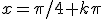 x=\pi/4+k\pi