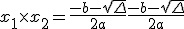 x_1 \times x_2 = \frac{-b - \sqrt{\Delta}}{2a} \frac{-b - \sqrt{\Delta}}{2a}