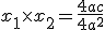 x_1 \times x_2 = \frac{4ac}{4a^2}