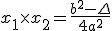 x_1 \times x_2 = \frac{b^2 - \Delta}{4a^2}