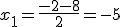 x_1 = \frac{-2-8}{2} = -5
