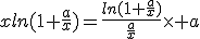 xln(1+\frac{a}{x})=\frac{ln(1+\frac{a}{x})}{\frac{a}{x}}\times%20a