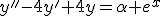 y''-4y'+4y=\alpha e^{x}
