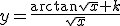y=\frac{\arctan{}\sqrt{x}+k}{\sqrt{x}}