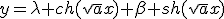 y=\lambda ch(\sqrt{a}x)+\beta sh(\sqrt{a}x)