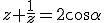 z+\frac{1}{z}=2\cos\alpha