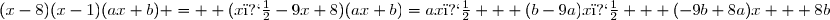 (x-8)(x-1)(ax+b) =  (x�-9x+8)(ax+b)=ax� + (b-9a)x� + (-9b+8a)x + 8b