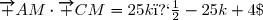 \overrightarrow {AM}\cdot\overrightarrow {CM}=25k�-25k+4\;.