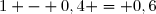 1 - 0,4 = 0,6