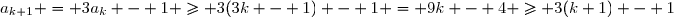 a_{k+1} = 3a_k - 1 \geq 3(3k - 1) - 1 = 9k - 4 \geq 3(k+1) - 1