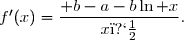 f'(x)=\dfrac{ b-a-b\ln x}{x�}.